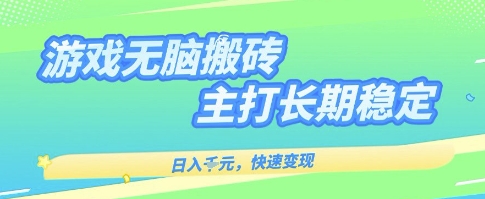 海外全自动无脑游戏搬砖，全自动无需人工操作，快速变现，日入1k+，主打长期稳定【揭秘】