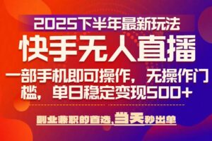 （15662期）25年快手无人直播最新玩法，当天可出单，一部手机即可操作-麦资源网