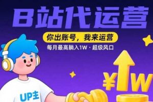 【B站代运营 】你出账号，我来运营，每月最高躺入1W，超级风口【揭秘】-麦资源网