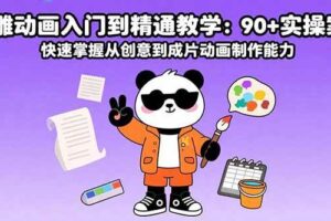 （15783期）沙雕动画入门到精通教学：90+实操案例 快速掌握从创意到成片动画制作能力-麦资源网