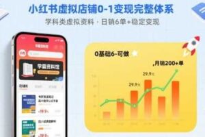 小红书虚拟店铺0-1变现完整体系：卖学科类虚拟资料，一天6张+，很稳定【已完结】-麦资源网