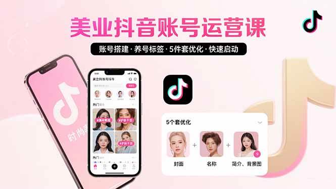 图片[1]-（15649期）美业账号搭建，养号与标签设置，5件套优化，快速启动抖音运营