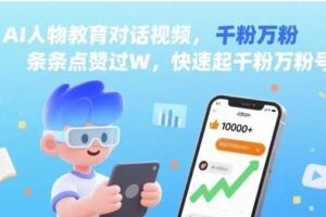 AI人物教育对话视频，条条点赞过W，快速起千粉万粉号-麦资源网