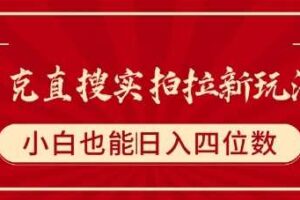 夸克直搜实拍拉新玩法，小白也可以日入四位数-麦资源网