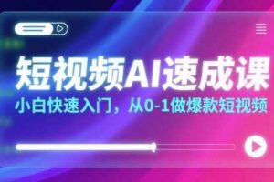 短视频AI速成课，小白快速入门，从0-1做爆款短视频-麦资源网