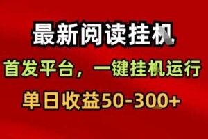 最新阅读挂G，首发平台，一键挂G运行，一部手机即可，单日收益50-3张+【揭秘】-麦资源网