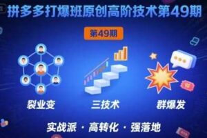 拼多多打爆班原创高阶技术第49期，拼多多裂变+阶梯+群爆-麦资源网