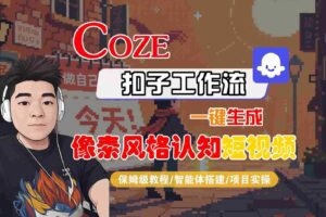 COZE扣子工作流一键生成像素风格认知短视频，保姆级教程-智能体搭建-项目实操-麦资源网