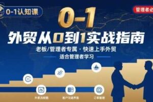 外贸如何快速0-1认知课-适合内贸转外贸的老板，管理者学习-麦资源网