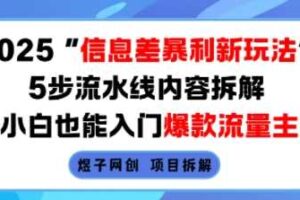 2025信息差暴利新玩法，5步流水线内容拆解，小白也能入门爆款流量主-麦资源网