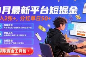8月最新平台短剧掘金，日入2张+，分红单日 50+，独家技术，脚本及全套工具【揭秘】-麦资源网