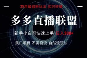 多多直播联盟 全新玩法 单机单日变现300+不要求电脑配置 玩法简单暴力-麦资源网
