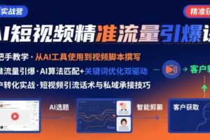 AI+短视频引爆精准客户实战营，手把手教你引爆Ai短视频精准流量-麦资源网