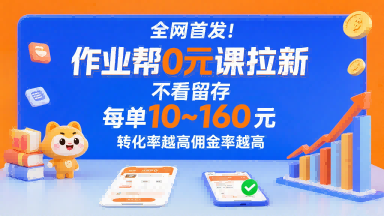 **！作业帮0元课拉新，不存在留存，每单*10米，转化率越高佣金率越高