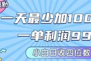 私域兼职粉项目：一天最少加100人，一单利润最少99米 ，新手小白也能每天进账小1k+-麦资源网