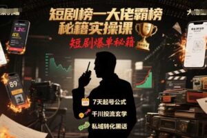 短剧榜一大佬霸榜秘籍实操课，短剧爆单秘籍-麦资源网