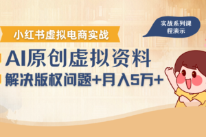 借助AI操作小红书虚拟电商，解决资料版权问题，新手轻松月入1万+-麦资源网