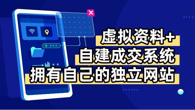 图片[1]-（15799期）虚拟资料+青云自建资料系统，让你拥有自己的独立网站，日躺200+
