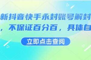 最新抖音快手永封账号解封技术，不保证百分百，具体自测-麦资源网