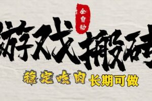 （15550期）最新全自动游戏打金搬砖，稳定吃肉游戏内零氪金，日入1k，新手副业好项目-麦资源网