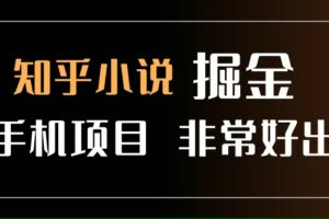 （15628期）知乎图文小说掘金项目 非常好出单 用手机就可以做 新手一天轻松500+-麦资源网