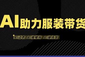 AI助力服装带货，不出镜、不买样品、不搭建场地、不拍摄，一个人在家就能做服装达人带货-麦资源网