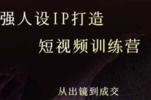 强人设ip打造课，8月​最新5天短视频ip训练营，从出镜到成交-麦资源网