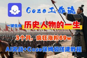 Coze工作流从0-1保姆级搭建教程，3个月涨粉69W，AI智能体一键生成历史人物一生视频，3分钟出一条，条条万赞-麦资源网