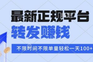 （15710期）2025年最新正规平台 转发赚钱 不限单量，单价高，一天轻松100+-麦资源网