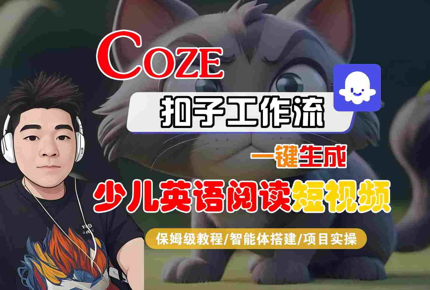 COZE扣子工作流一键生成少儿英语阅读短视频，保姆级教程-智能体搭建-项目实操-麦资源网
