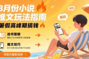 8月份小说推文玩法指南，暑假高峰期搞钱-麦资源网