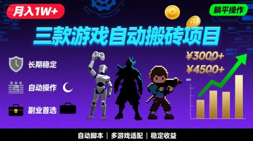 三款游戏自动搬砖，月入1W+，长期*副业项目，全程躺平操作【揭秘】