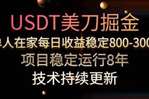 (15615期)美刀掘金项目,单人每日收益800-3000,稳定运行8年-麦资源网