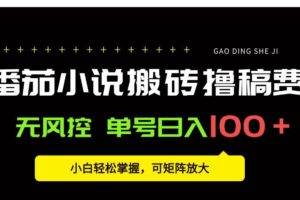 （15651期）番茄小说创作人搬砖赚稿费，无风控单号日入100＋，小白轻松掌握，可矩…-麦资源网