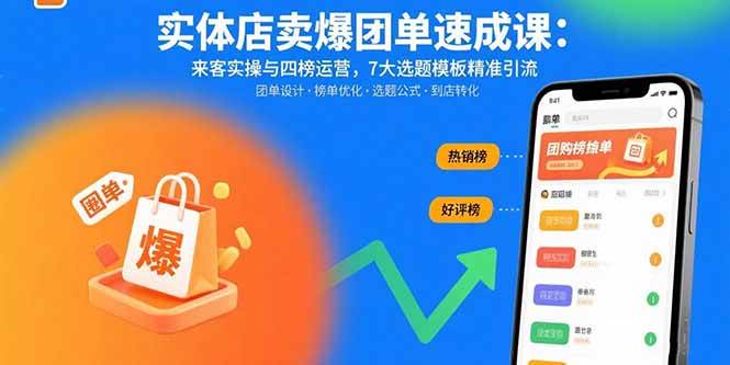 图片[1]-（15834期）实体店卖爆团单速成课：来客实操与四榜运营，7大选题模板精准引流