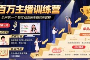 百万主播训练营，全网第一个最实战系统主播培养课程-麦资源网