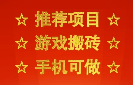 推荐项目：游戏搬砖，手机可做，不用电脑，最快当天见收益3张+，副业创业网创*【揭秘】