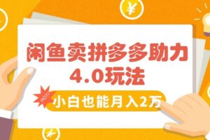 （15634期）闲鱼卖拼多多助力项目4.0玩法，蓝海市场小白也能日入1000-麦资源网