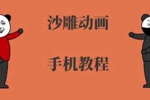 手机沙雕动画制作，全流程制作，入门到精通-麦资源网