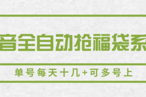 抖音全自动抢福袋系列，单号每天十几+可多号上-麦资源网