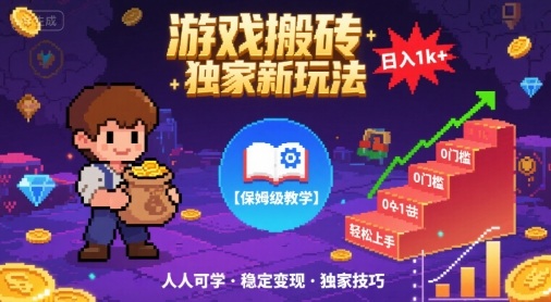 游戏搬砖*新玩法，日入1k+轻松实现，保姆级教学，无门槛，人人可上手【揭秘】