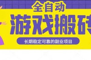 游戏全自动打金搬砖,日入1k,收益稳定,操作简单有手就行的长期副业项目【揭秘】-麦资源网