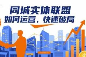 同城实体联盟如何运营，快速破局-麦资源网