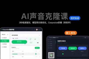 （15474期）AI声音克隆课：3秒极速复刻，模型预训练优化，Cosyvoice部署（附软件）-麦资源网