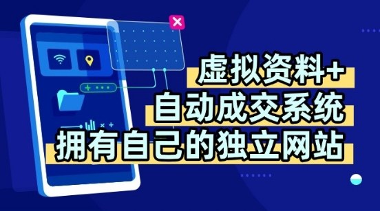 虚拟资料+*全自动*系统，拥有自己的*网站，多平台教学，拥有多个渠道，日躺2张【揭秘】