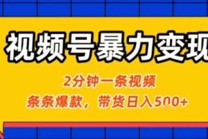 视频号暴力变现玩法，2分钟制作一条治愈风景视频，条条爆款，挂橱窗带货日入5张+，2天起号小白可做-麦资源网