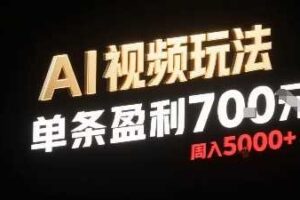新型AI视频玩法每条视频盈利7张，一周搞了5k，小白可以玩无需剪辑添加音频即可-麦资源网