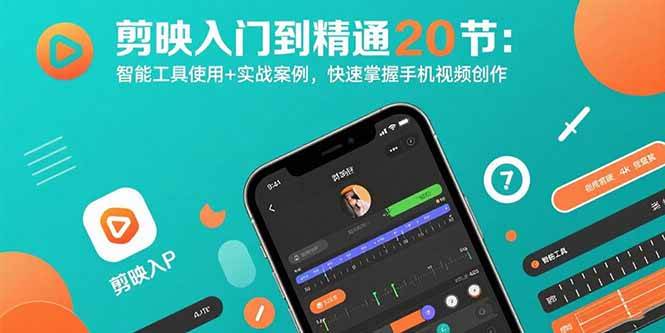 图片[1]-（15717期）剪映入门到精通20节：智能工具使用+实战案例，快速掌握手机视频创作