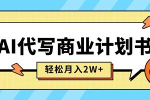 （15765期）AI代写商业计划书，月入2W+，主打长期稳定，快速变现【附提示词】-麦资源网