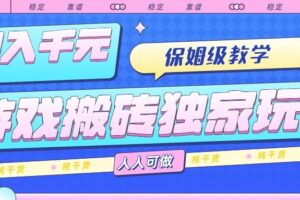 （15813期）游戏搬砖独家玩法，日入千元，保姆级教学，人人可做，纯干货-麦资源网